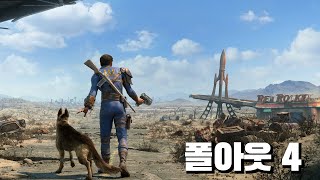 폴아웃 4 스토리 한 눈에 보기 [폴아웃 스토리 6부]