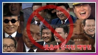 [심영물] 웃음이 금지된 백병원