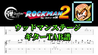 ロックマン２　ウッドマンステージ　ギターTAB譜