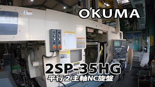 25905 オークマ 平行２主軸NC旋盤 2SP-35HG 2011年 ツインガントリーローダ