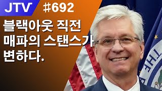 [J_TV] #692. 블랙아웃 직전 매파의 스탠스가 변하다.