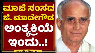 G Madegowda ಮಂಡ್ಯದ ಕಾವೇರಿ ಹೋರಾಟಗಾರ ಇನ್ನಿಲ್ಲ.. | Mandya | NewsFirst Kannada