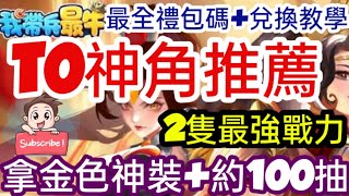 旭哥手遊攻略 我帶兵最牛 官方認證T0最強神角陣容+史上最多禮包碼序號 拿金色神裝+首抽一百抽 #最強戰力 #我帶兵最牛序號 #我帶兵最牛兌換碼 #我帶兵最牛禮包碼 #我帶兵最牛首抽 #我帶兵最牛T0