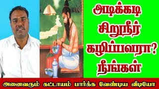 அடிக்கடி  சிறுநீர் கழிக்கிறீர்களா | frequently urine coming in Tamil |urine problem solution