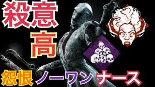 【PS4版dbd】恐怖のノーワン怨恨赤帯ナースとの死闘 #19