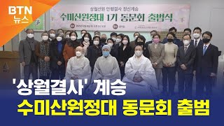 [BTN뉴스] '상월결사' 계승 수미산원정대 동문회 출범