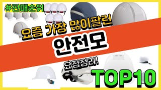 [광고]안전모 추천 판매순위 Top10 || 가격 평점 후기 비교