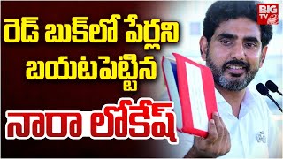 Nara Lokesh Reveals Officer Names In Red Book | YS Jagan | YSRCP VS TDP | AP Politics | BIG TV