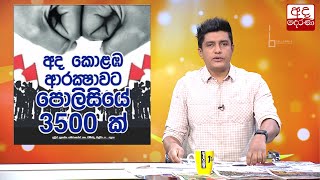 අද කොළඹ ආරක්ෂාවට පොලීසියේ 3,500ක්...