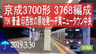 北総鉄道　京成3700形 3768編成走行音 [東洋GTO-VVVF+雨]　印西牧の原始発～千葉ニュータウン中央