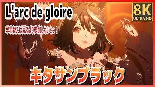 [UmaMusume] [#Kitasan Black] L'arc de gloire(Quick-change) Gold Ship/Satono Diamond #8K Live Theater