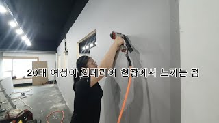 내장 목수. 인테리어 목수가 많이 벌 수 있는 이유