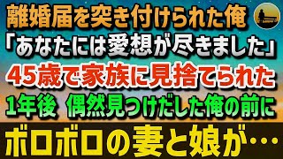 【感動する話】妻に離婚届を突き付けられた俺「愛想が尽きました」45歳で家族に見捨てられ独りで暮らすことに→1年後 俺の前にボロボロになった妻と娘が…