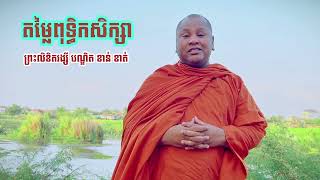 តម្លៃពុទ្ធិកសិក្សា