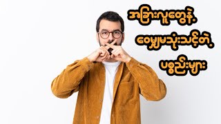 အျခားလူေတြနဲ႕ ေ၀မွ် မသံုးသင့္တဲ႕ ပစၥည္းမ်ား ...