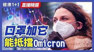 如何運用中草藥可以有效長期防治新冠？口罩加它，能抵擋Omicron! | 健康1+1 · 直播