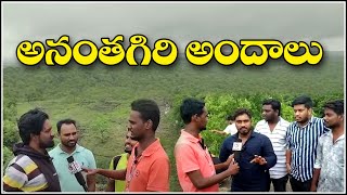 అనంతగిరి అందాలు చూసొద్దాం రండి... | Anantagiri Hills | Teenmarmallanna  | Qnews