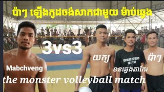 គូធំស្រុកខ្មែរ ម៉ប់ឆ្វេង កក្ដដា លិម៉ាទីអូ vs ប៉ាៗ 3= Mabchveng vs Pa 3vs3 Top amazing volleyball