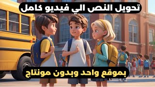 عمل فيديو بالذكاء الاصطناعي مجانا باللغة العربية -  تحويل النص إلى فيديو بالذكاء الاصطناعي - مجانا