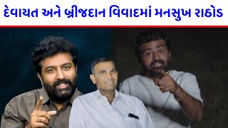 દેવાયત ખવડ vs બ્રીજરાજદાન ગઢવી વિવાદમાં એક ભાઈનું કોલ રેકોર્ડીંગ વાયરલ😮Devayat Khavad vs Brijrajdhan