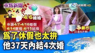 為了休假也太拚 他37天內結4次婚【重點新聞】-20210411