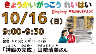 ２０２２年１０月１６日（日）関東学院教会　教会学校礼拝　（説明部分に式次第掲載）