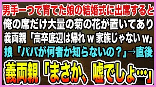 【感動する話】妻亡くし男手一つで育てた娘の結婚式に参列すると俺の席だけ大量の菊の花が。義両親「高卒底辺は家族じゃないw」娘「パパが何者か知らないの？」→直後、義両親はガタガタ震え出し【泣ける話・朗読】