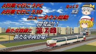 【ゆっくり開発記解説】第2回目「ニュータウン始動」で理想の街並みを創っていく！！！【A列車で行こう3D/PC】