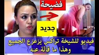 عاجل !! بعد فتاة راقي بركان.. ظهور فيديو مخل للشيخة تراكس يزعزع عرش الفيسبوك