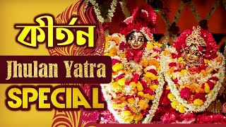 ঝুলন যাত্রা স্পেশাল কীর্তন 💝💝 Jhulan Yatra Special Kirtan 🔴 Radha Priya Mataji