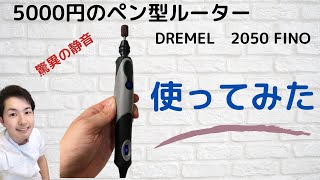 DREMEL 2050　fino 使ってみた