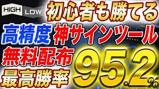 【勝率95.24％】初心者でも勝てる高精度の神サインツールを完全無料でプレゼント！