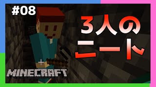 【三人称+2】5人中3人ニートな件 #08【マインクラフト/切り抜き】