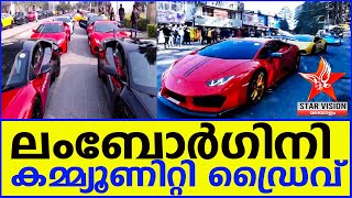 ലംബോർഗിനി ഇന്ത്യ കമ്മ്യൂണിറ്റി ഡ്രൈവ് I Lamborghini India  Community Drive