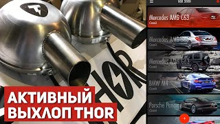 Электронная Выхлопная Система THOR на BMW X5 - МЕГАЗВУК!