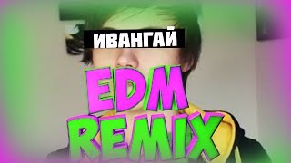 Ивангай-EDM Remix - NEILER