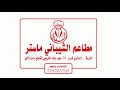 مطاعم الشيباني ماستر