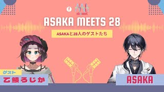 【雑談】ASAKA MEETS 28 #12 ゲスト：乙鱶ろじか #ASAKA28