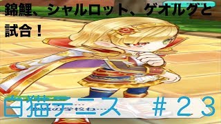 錦鯉、シャルロット、ゲオルグと試合！白猫テニス　＃２３