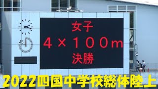 2022四国中学校総体陸上/女子共通4×100mR決勝