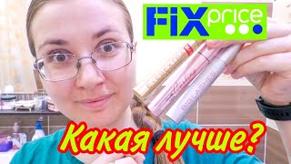 Фикс Прайс! Тушь за 79 руб! Сравниваю три! Какая лучше?