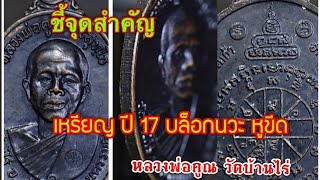 เหรียญปี 17  บล็อกนวะ หูขีด #หลวงพ่อคูณ   วัดบ้านไร่  #เมตตามหานิยม#แคล้วคลาด #พระเครื่อง