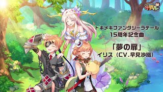 【トキメキファンタジー ラテール】ラテール 15周年記念曲『夢の扉』Full.Ver【歌詞付き】