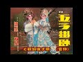 五子挂帅（音頻） 方巧玉， 陳楚蕙