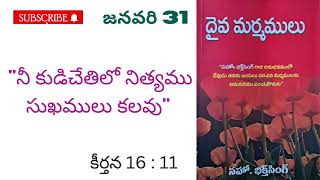 దైవ మర్మములు||🌹 జనవరి 31🌹|| అనుదిన ధ్యానములు.