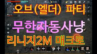 [린2M] 리니지2M 오브 파티 무한자동사냥 매크로 (어시시트, 파티원 힐, 스탯 닫기)