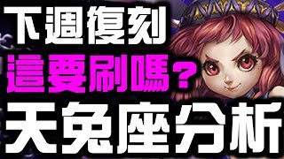 【神魔之塔】下週復刻！『天兔座分析』還要刷嗎？看完秒懂！【Hsu】