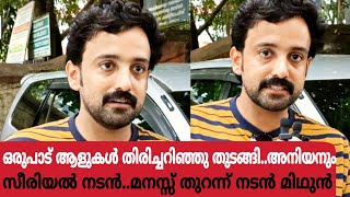 ഒരുപാട് ആളുകൾ തിരിച്ചറിഞ്ഞു തുടങ്ങി|അനിയനും സീരിയൽ നടൻ|മനസ്സ് തുറന്ന് നടൻ മിഥുൻ|Mithun Latest