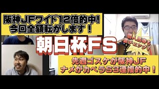 朝日杯FSで今週も当てます🎯先週はチャンネル推奨馬でワイド的中！！今回全額ぶち込みます！個人馬券も好調なのでチェックしてね！