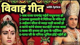 Lyrics  भोजपुरी विवाह गीत Ram vivah geet Vivah panchami song  Beti vivah geet Kiran Mall #Bhojpuri